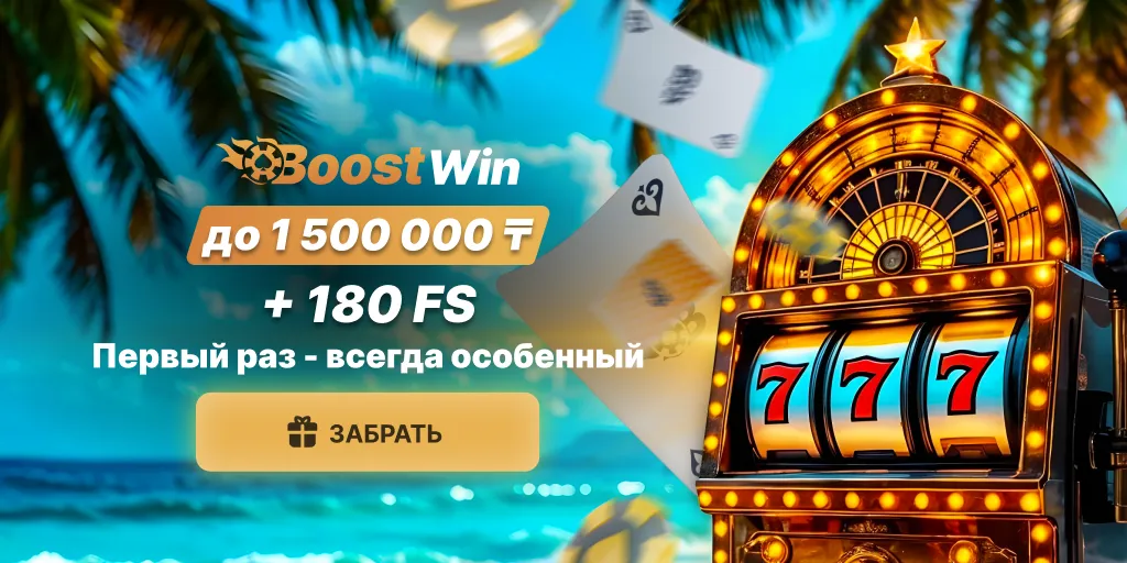 BoostWin Бонусы